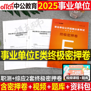 中公2025年事业编医疗卫生类e类终极密押卷历年真题库模拟试卷25事业单位联考编制刷题资料职业能力倾向测验和综合应用能力护理岗