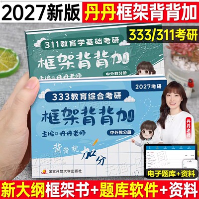 2027年丹丹教育学考研资料综合框架背背加333核心笔记311教材历年真题27统考基础知识专业大纲学姐凯程徐影应试解析丹丹姐老师网课