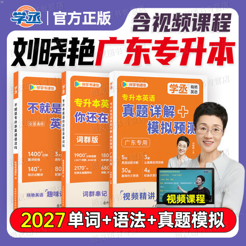 刘晓艳2027年广东省专升本英语历年真题试卷专插本就这样解题模拟预测卷晓燕你还在背词吗高单频词汇书27成人高考阅读作文复习资料