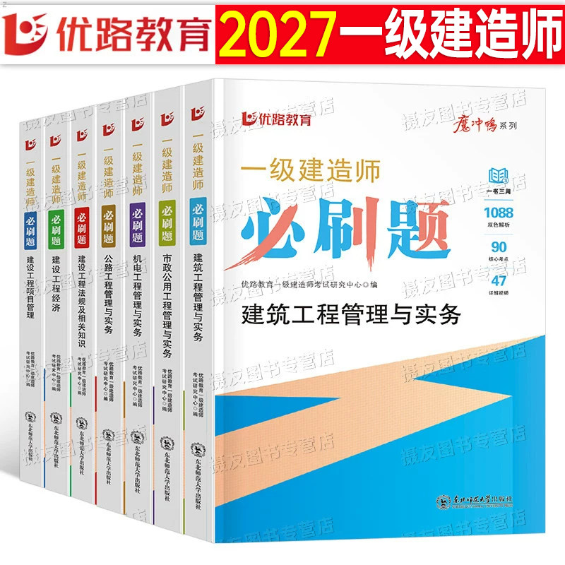 优路教育2026年一级建造师考试必刷题建筑实务市政机电公路水利章节练习题历年真题库试卷刷题模拟卷26一建习题集资料复习试题2025