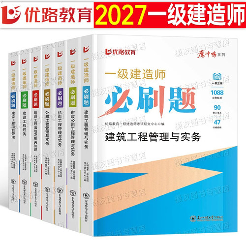 优路教育2027年一级建造师考试必刷题建筑实务市政机电公路水利章节练习题历年真题库试卷刷题模拟卷27一建习题集资料复习试题2026