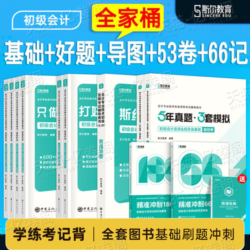斯尔教育初级会计2027年考试全程班打好基础只做好题必刷题历年真题库模拟试卷27初会证职称资格实务和经济法基础官方教材练习刷题