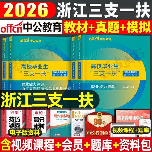 中公浙江三支一扶2026年考试资料教材历年真题库模拟试卷综合知识测试职业能力测验26公基支农支教刷题网课公共基础综合能力测试