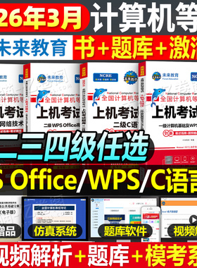 未来教育2026年3月计算机二级ms office真题库wps教材国一级msoffice全国等级考试教程c语言资料国家证python三级网络技术四级国二