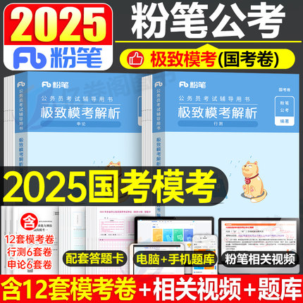 粉笔公考2025年国考省考行测申论模考历年真题库模拟试卷公务员考试25考公资料刷题册2024教材云南河北安徽省贵州陕西江西河南湖北