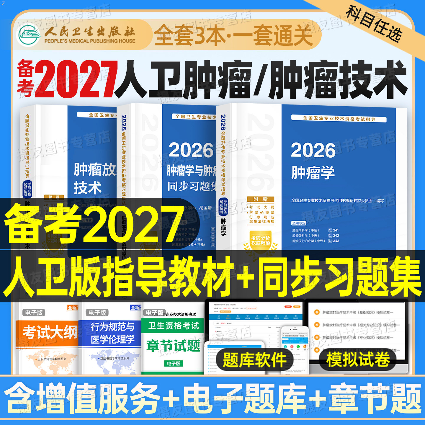 人卫版2027年肿瘤学中级考试指导教材同步习题集2026肿瘤放射治疗学内科学外科学主治医师卫生专业技术资格考试资料人民卫生出版社