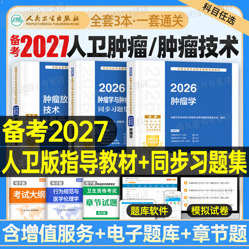 人卫版2027年肿瘤学中级考试指导教材同步习题集2026肿瘤放射治疗学内科学外科学主治医师卫生专业技术资格考试资料人民卫生出版社