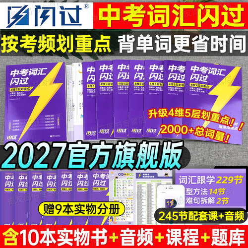 巨微2027版中考词汇闪过初中英语高频核心单词书必背考纲手册随身记同步一本通3500默写本语法阅读理解与完形填空1600真题试卷2026