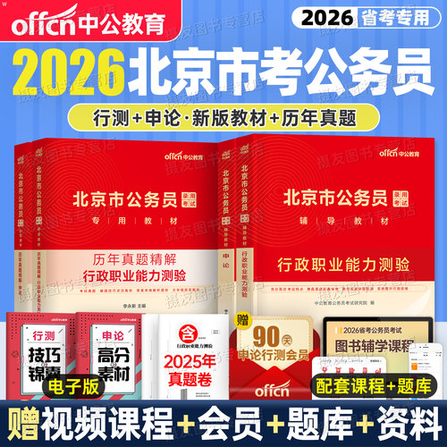 中公2026年北京市公务员考试教材历年真题库试卷行测和申论资料26京考模拟套卷刷题市考公考5000题考公科学推理公安行政执法类2025