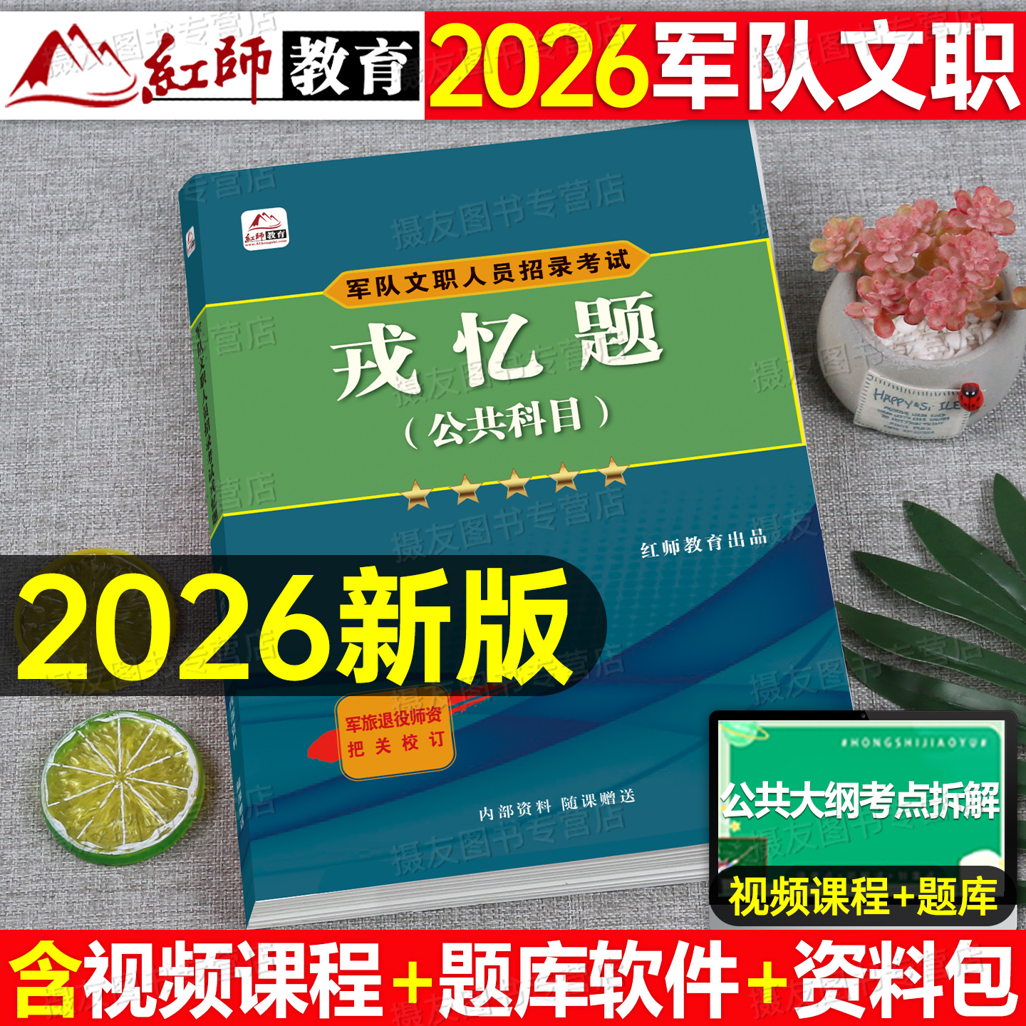 红师2026年军队文职考试公共科目历年真题库模拟试卷专业课刷题考前冲刺押题卷26红师部队管理学护理岗会计数学1法学2教育资料2025