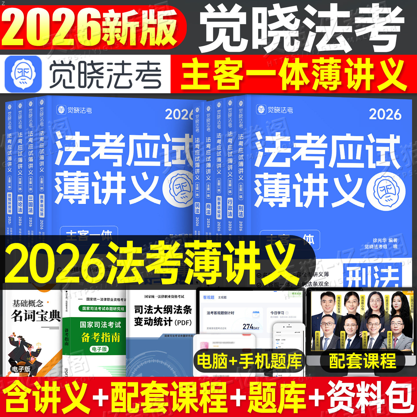 觉晓法考2026年国家司法考试全套资料薄讲义教材主观题客观历年真题库试卷26法律资格职业民法刑法行政民诉刑诉理论三国法刷题2025图片