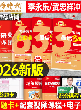 2027年考研数学武忠祥李永乐临阵磨枪最后三套卷6套六套3预测模拟27强化决胜冲刺试卷660题26高等2026数一高数二27基础篇真题库330