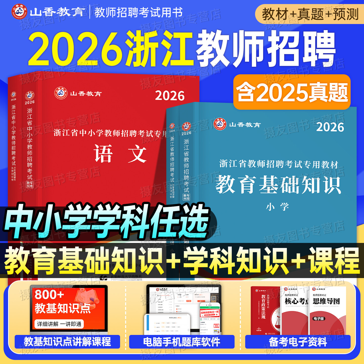 山香2026年浙江省教师招聘考试考编用书教材真题库试卷教育基础知识幼儿园刷题26中小学教招语文数学英语学科专业香山招教教基2025