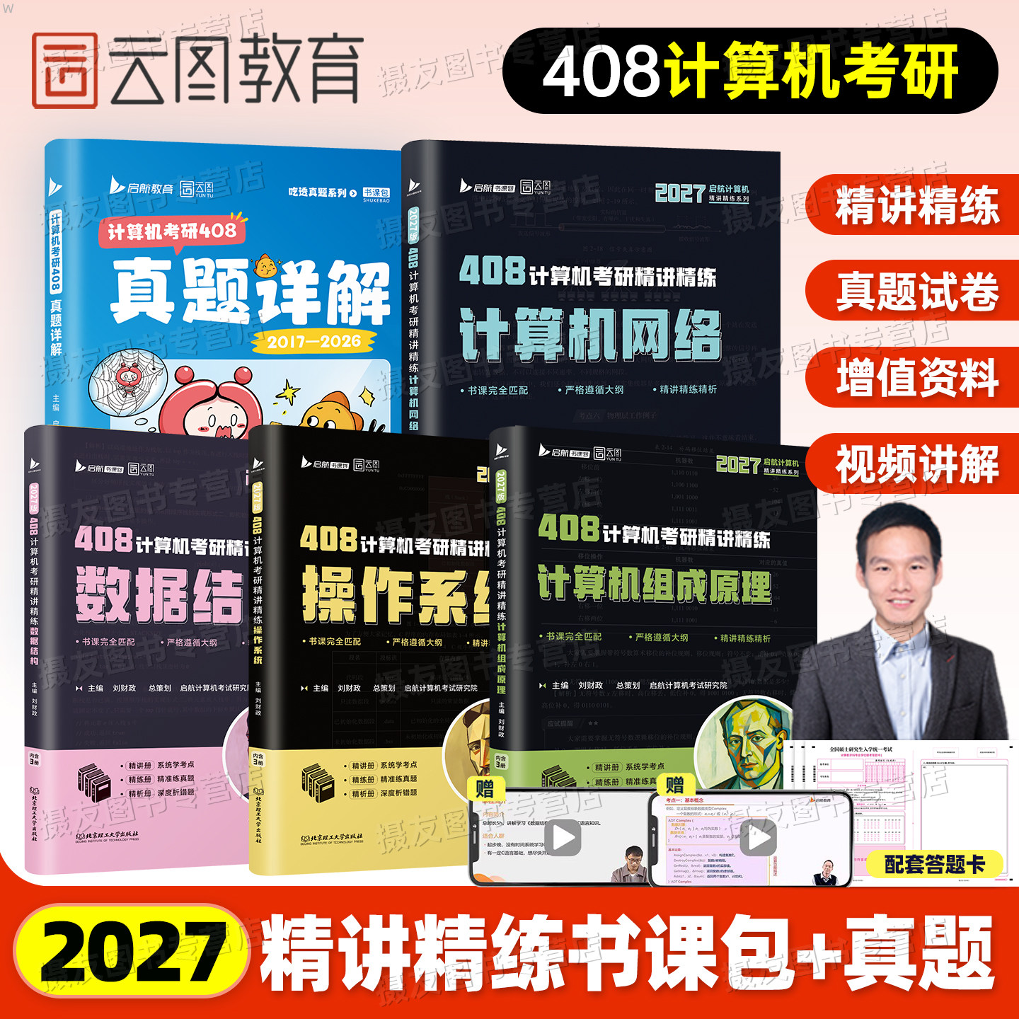 2027年408考研计算机精讲精练操作系统数据结构网络组成原理教材历年真题库试卷27专业基础复试复习资料习题刷题课程指导王道2026