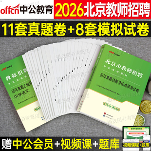 中公2026年北京市教师招聘考试历年真题库模拟试卷教招考编书26教材一本通招教编制学科专业知识中学小学语文数学英语体育刷题2025