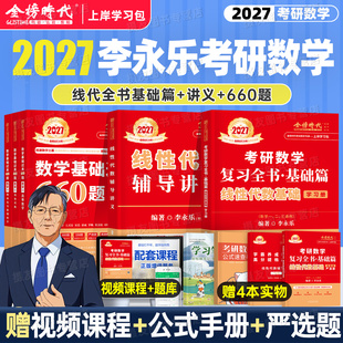李永乐2027年考研数学线性代数复习全书基础篇强化辅导讲义教材数学一数二高数三2026武忠祥线代概率论660题330严选题27金榜时代26