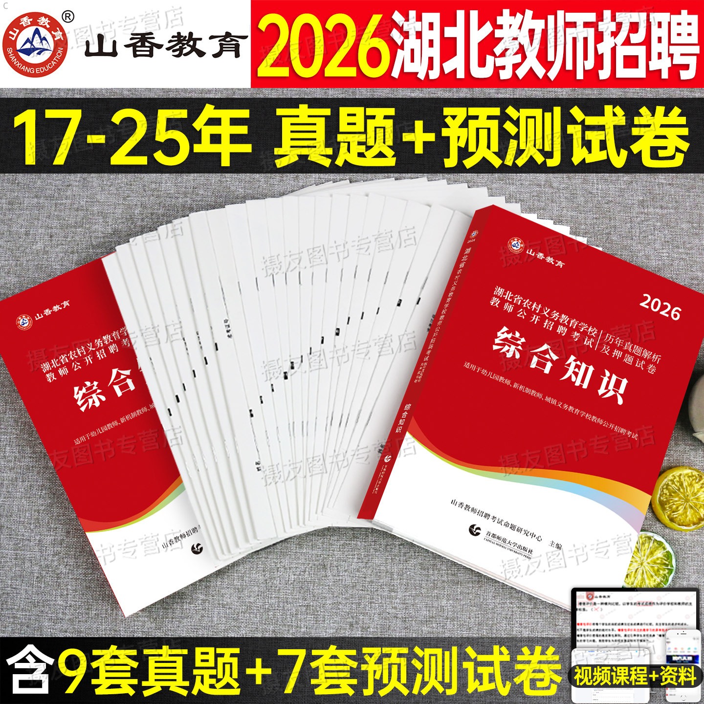 山香教育2026年湖北省教师招聘考试历年真题模拟试卷26湖北农村义务教育综合知识考试教材中小学语文数学英语学科教招考编用书2025