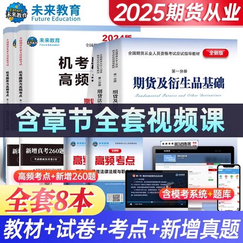 未来教育2025年期货从业资格证考试教材真题试卷期权期货及其他衍生品基础知识法律法规与职业道德书籍市场投资技术分析入门到精通