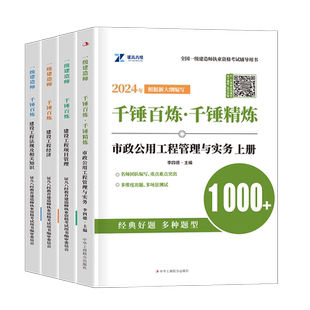 一建考试市政李四德千锤百炼2026年证儿八经一级建造师教材章节习题集历年真题库刷题试卷26实务法规案例三百问300练习必刷题2025
