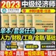 中级经济师2024年经济基础最后冲刺8套卷习题试题历年真题库官方教材书人力资源财政税收金融工商管理24资料学霸笔记财税环球网校