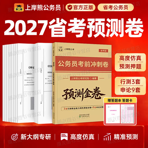 上岸熊2027省考公务员预测卷国考行测和申论考前模拟冲刺试卷27考公资料公考历年真题库套卷刷题江苏省广东四川浙江山东北京市上海