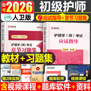 护师2026年初级护师资格考试用书教材章节习题护理学师26雪狐狸丁振博傲人卫版 军医历年真题库模拟试卷试题刷题备考资料押题卷2025