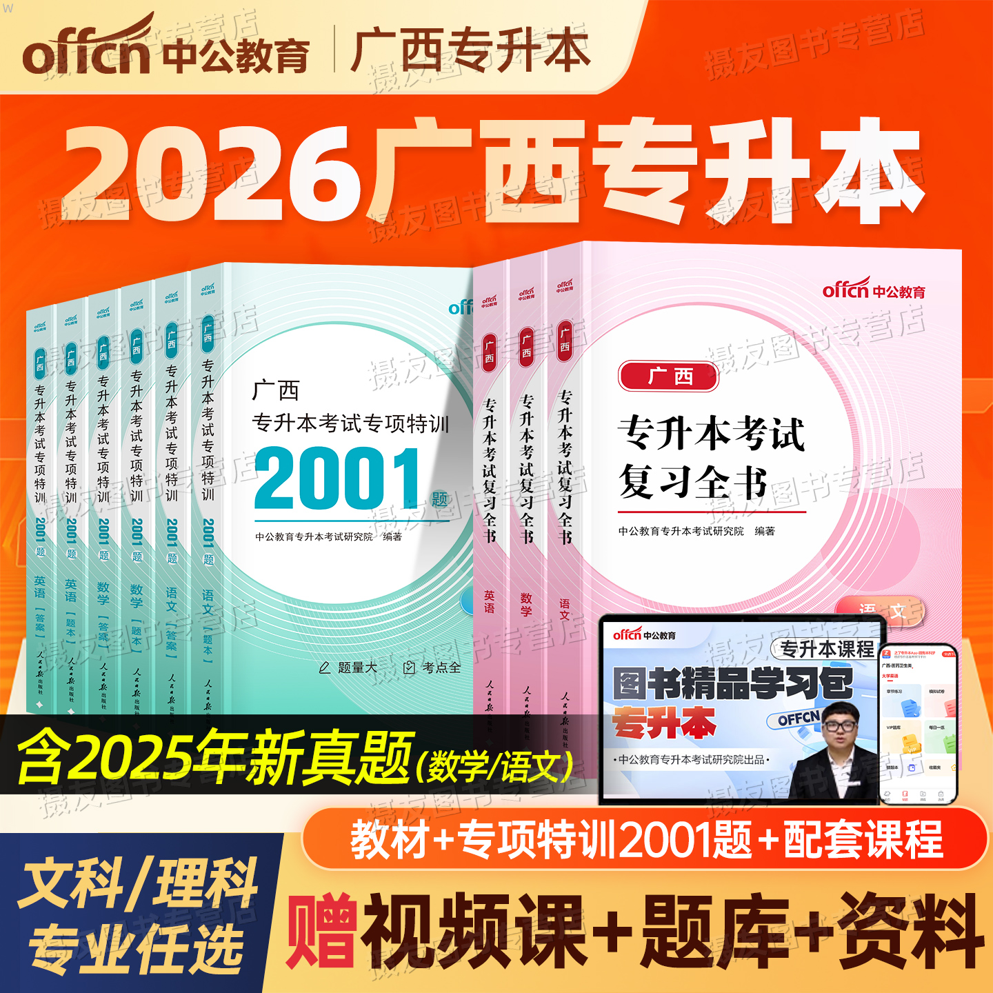 中公2026广西专升本复习资料语文数学英语考试专用教材历年真题库必刷2000题模拟试卷26广西成考统招专升本专业用书习题冲刺卷2025