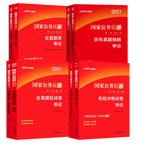 中公教育2027年考公行测和申论刷题国考省考历年真题库模拟套卷国家公务员考试考前冲刺预测试卷27公考资料江苏省山东广东四川浙江