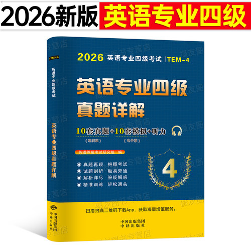 备考2026年英语专业四级考试历年真题库试卷模拟题专四单词书阅读听力核心完形填空tem4级资料高分写作语法与词汇1000题华研电子版