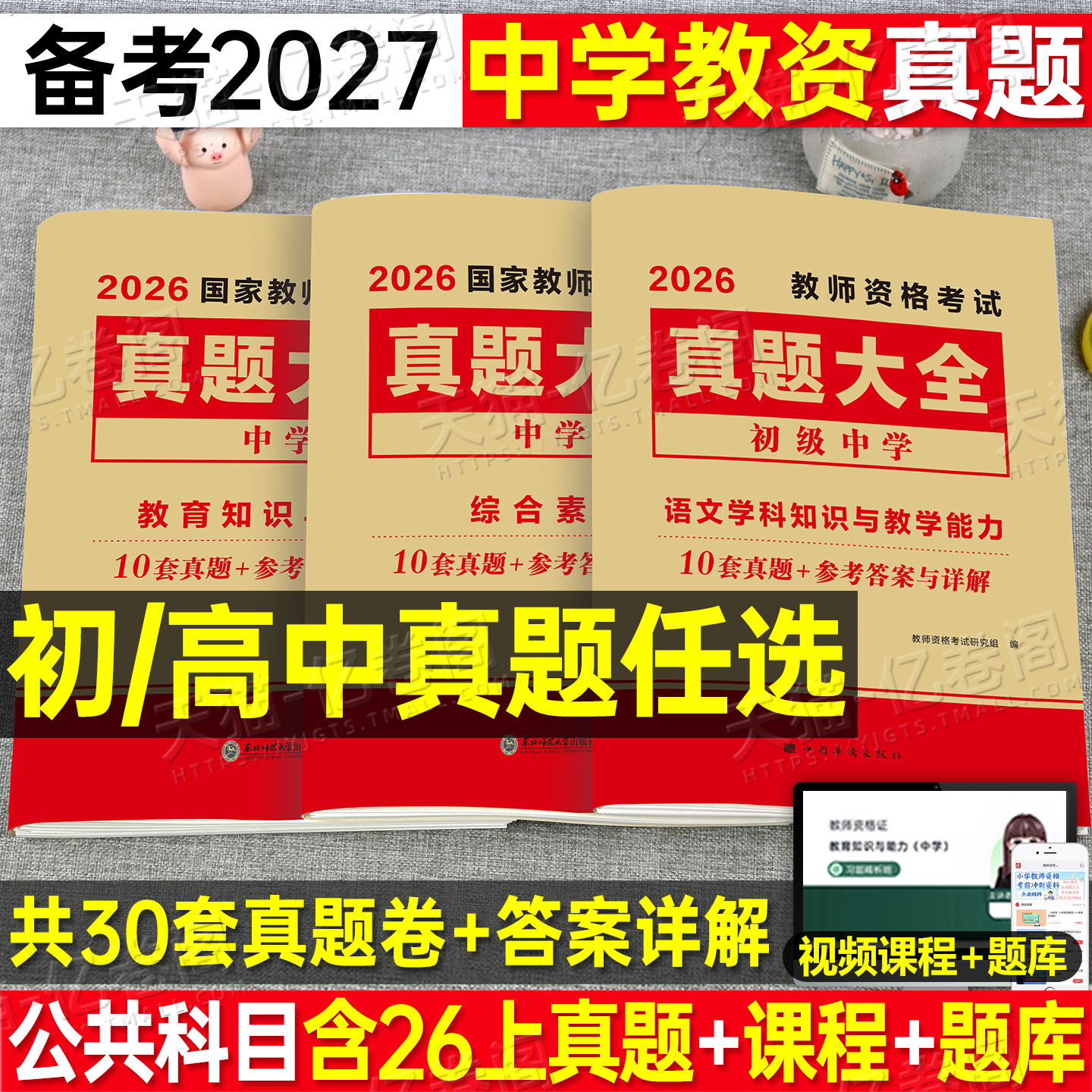 2027上半年中学教师证资格考试历年真题试卷科目三初中高中英语数学语文物理2026上半年美术体育音乐政治教资二科一笔试26资料书籍
