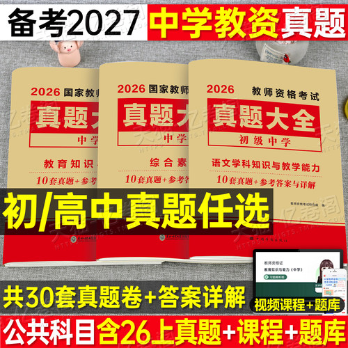 2027上半年中学教师证资格考试历年真题试卷科目三初中高中英语数学语文物理2026上半年美术体育音乐政治教资二科一笔试26资料书籍