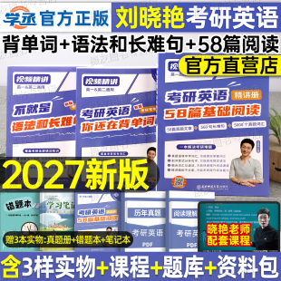刘晓艳2027考研英语你还在背单词吗语法长难句58篇基础阅读刘晓燕英语一英2历年真题高频核心词汇书大雁教你高分写作复习资料解析
