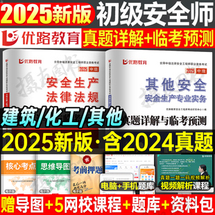 2025年初级注册安全师工程师历年真题库试卷其他化工建筑施工习题集道路煤矿金属非金属练习刷题25优路教育注安师教材实务试题2024