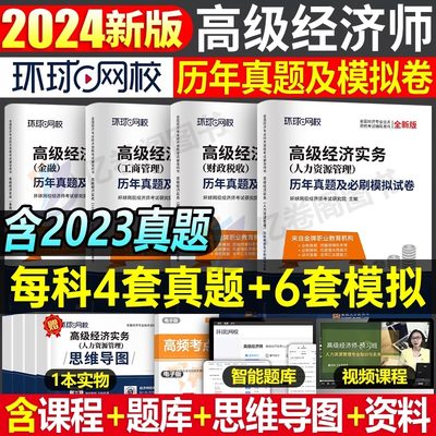 2024环球网校高级经济师历年真题