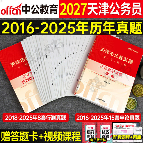 中公2027年天津市公务员考试历年真题库试卷行测和申论考试用书省考教材书刷题模拟27中公教育考公考资料试题套卷考公国考行策2026