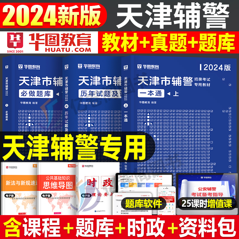 华图2024年天津市辅警招聘考试