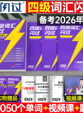 备考2026年6月大学英语四级词汇闪过46级考试单词书巨微大学生cet4复习资料6专项训练刷题历年真题卷逐句精解四六乱序版高频核心