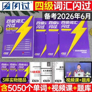 备考2026年6月大学英语四级词汇闪过46级考试单词书巨微大学生cet4复习资料6专项训练刷题历年真题卷逐句精解四六乱序版 高频核心