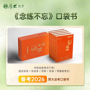 厚大法考2026年念练不忘口袋书教材主观题客观题国家司法考试26全套资料书法律职业资格三色笔记思维导图司考历年真金题库试卷2025