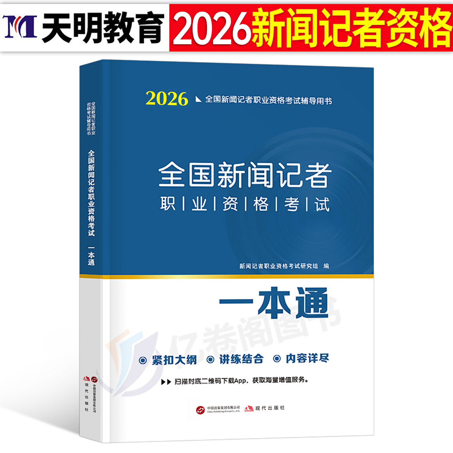 2026年全国新闻记者资格考试一本通教材全套新大纲广播电视编辑职业证基础知识采编实务练习库法律法规汇编中国国际广播出版社2025