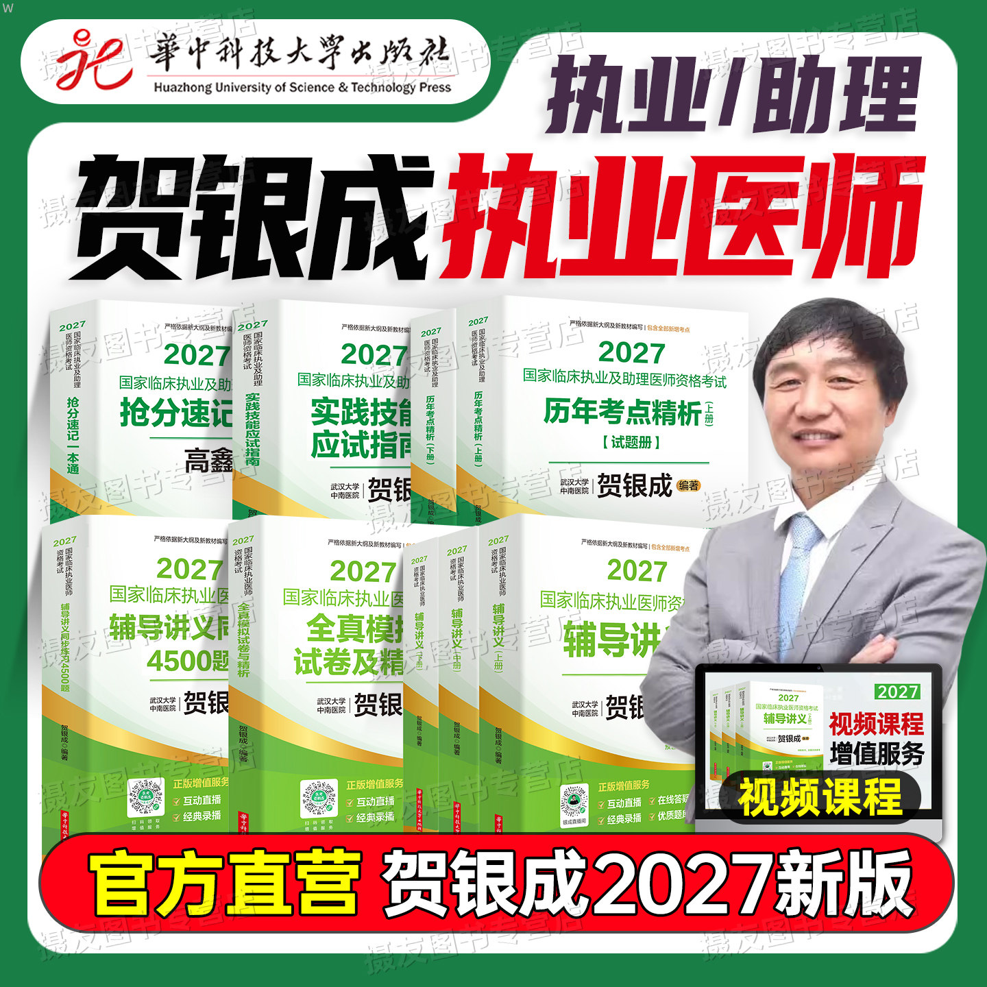 贺银成2027年临床执业及助理医师辅导讲义实践技能教材习题集26执医资格考试指导用书历年真题库模拟试卷银成医考人卫版职业证2026