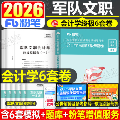 粉笔军队文职2026年会计学考前终极6套模拟试卷新大纲公共科目教材历年真题库2000题技能岗刷题资料26部队文职考试用书公共课2025
