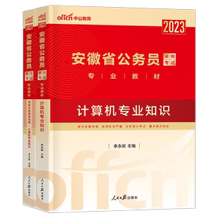 中公2026年安徽省公务员省考计算机专业知识考试用书教材历年真题库试卷26安徽国考联考公考资料行测和申论c遴选a类b中公教育2025