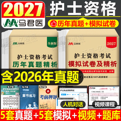 护考2027年护资考试历年真题模拟试卷密押题库习题护士证执业资格考试书资料必刷题27人卫版护考轻松过原军医版随身记教材网课2026