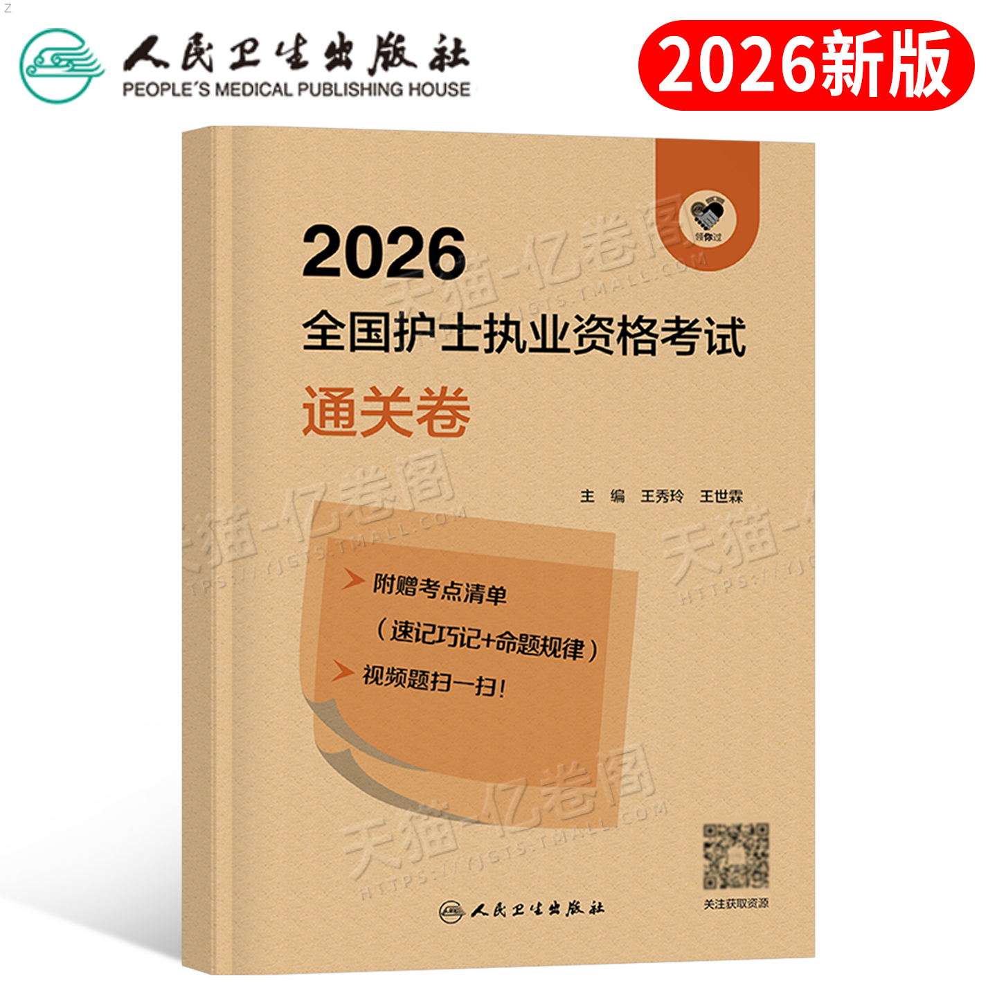 人卫版2026年全国护士执业资格考试通关卷2025职业护考轻松过教材资料护资真题库同步练习题押题卷考前预测模拟试卷人民卫生出版社