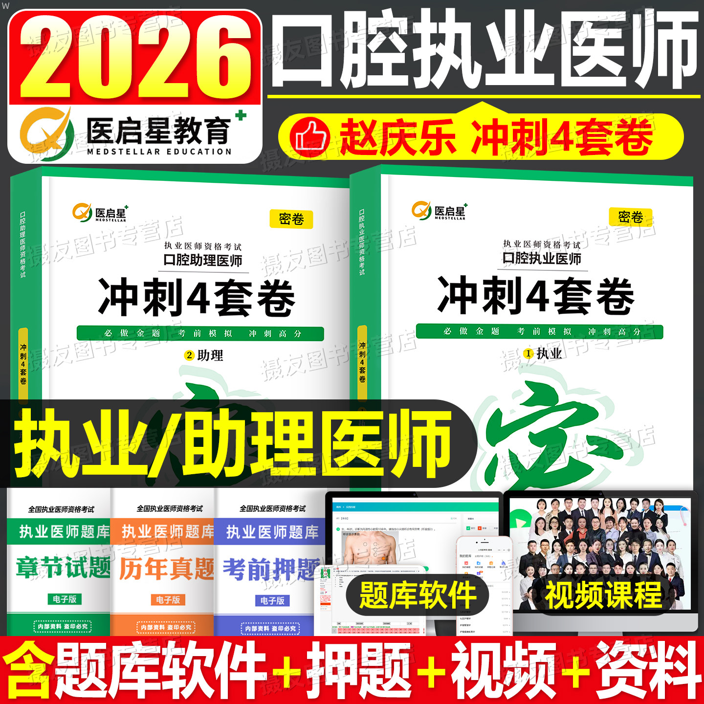 医启星2026年赵庆乐口腔执业及助理医师资格考试冲刺4套卷真题必刷题库26口腔执医证教材讲义实践技能图解手册思维导图配套练习题