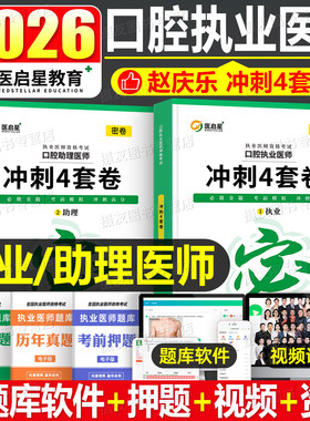 医启星2026年赵庆乐口腔执业及助理医师资格考试冲刺4套卷真题必刷题库26口腔执医证教材讲义实践技能图解手册思维导图配套练习题