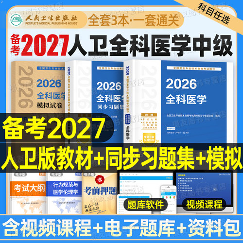 人卫版备考2027年全科医学中级主治医师考试指导教材同步习题集模拟试卷卫生资格职称资料26全科副主任医师历年真题人民卫生出版社