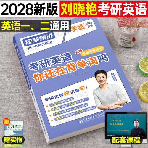 刘晓艳2028考研英语你还在背单词吗58篇基础阅读不就是语法和长难句吗27年英一1二2刘晓燕2027词汇书教你高分写作历年真题库作文27