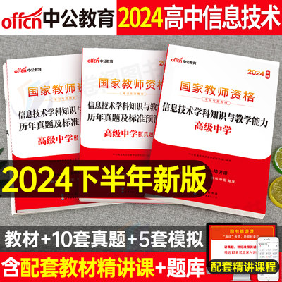 2024教资高中信息技术教材书真题